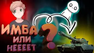 ИМБА ИЛИ НЕЕЕЕТ/116-F3/TANKS BLITZ !