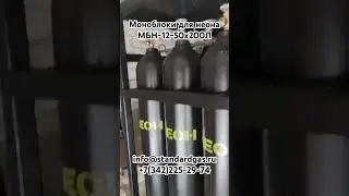 Газовые моноблоки для неона МБН-12-50х200Л мы изготовили в феврале 2024 года.