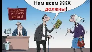 Рекомендации как правильно заполнять свои Волеизъявления!           НЕ мы должны ЖКХ, а они  Нам!