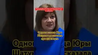 Одноклассница Юры Шатунова про его смерть 