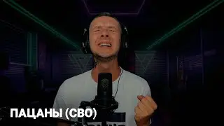 Влад Криц - Пацаны (СВО)