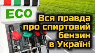 «Спиртове» пальне – достойна альтернатива чи обман?