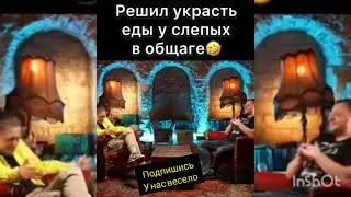 Как я зашёл в общагу к слепым Приколы Пранки Shorts Самые смешные анекдоты от Михалыча