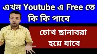 এখন Youtube এ Free তে কি কি পাবে || 😯চোখ ছানাবরা😯 হয়ে যাবে
