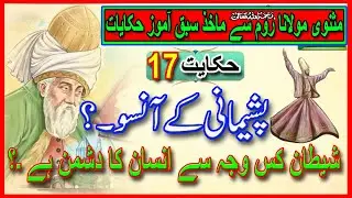 Hakayat 17  Pashimani ky Ansoo  |  Roomi In Urdu| Rumi Tales |Biyan Hindi |Islam Tv by Waheed g.