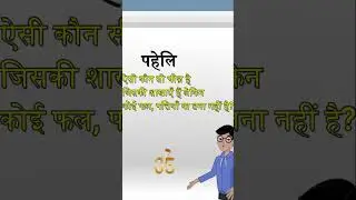मनोरंजन पहेलियाँ / मजेदार पहेलीयाँ / #paheliyaninhindi #shortsvideo #shorts #shortvideo