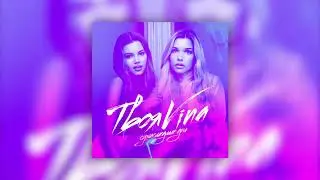 ТвояVina - Сумасшедшие дни (Премьера песни 2020)