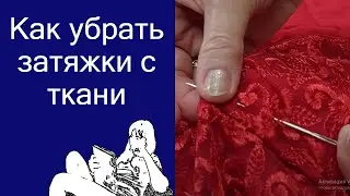 Как убрать затяжки с ткани