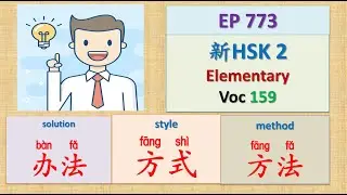 [EP 773] New HSK 2 Voc 159 (Elementary): 方法、方式、办法 || 新汉语水平3.0- 初级词汇2 || Join My Live