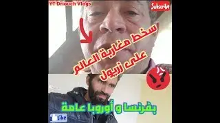 جديد قضية هشام الزروالي مع ضحايا أفراد الجالية المغربية ورفعهم شكايات ضده هنا بفرنسا