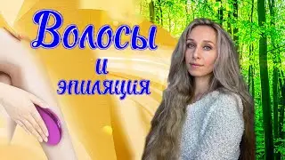 Волосы и эпиляция