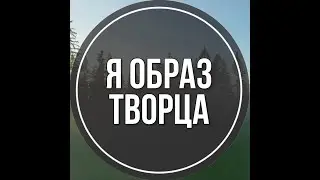 Я образ Творца+