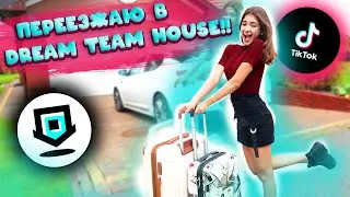 Переезжаю в Дрим Тим ХАУС🥰 DREAM TEAM HOUSE🤬 Пранк над мамой😮 Лиза Найс пранки