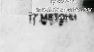 Ruzvelt Mc x MastaPATRON - Ту метони(2020)