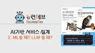 AI Service Design — Part 2: When to Use ML vs LLM