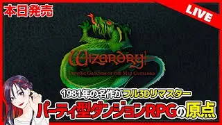 【本日発売】約40年ぶりの名作復活！『ウィザードリィ 狂王の試練場 Wizardry: Proving Grounds of the Mad Overlord』初見実況プレイ【Switch版】