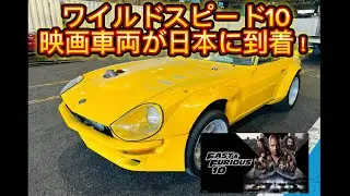 ワイルドスピード10で、実際に使われた、映画劇中車が日本に到着！