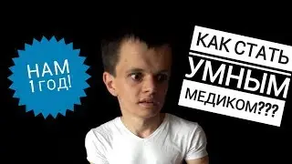 КАК ДОСТИЧЬ УСПЕХА В МЕДИЦИНЕ? КОМУ НУЖЕН 