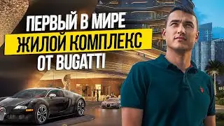 ЭКСКЛЮЗИВНАЯ новостройка в СЕРДЦЕ ДУБАЯ | Bugatti Residences by Binghatti | Недвижимость в Дубае