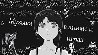 Музыка в Аниме и Играх (примеры и мысли)