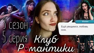 БОМБИТ НА ВИКИ! БЛИЗОСТЬ С МИМИ ❥ Клуб Романтики : Секрет Небес ❥ 3 сезон 5 серия