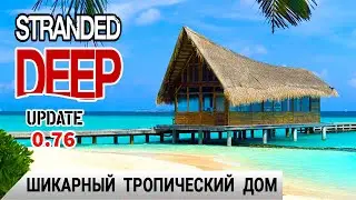 ШИКАРНЫЙ ТРОПИЧЕСКИЙ ДОМ ➤ Игра Stranded Deep прохождение 13