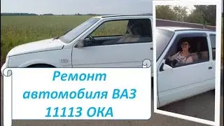 Ремонт автомобиля ВАЗ 11113 ОКА.Датчик уровня топлива.