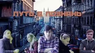 (#ТВЕ) Часть первая. Путь в Познань.