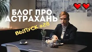 Блог про Астрахань #28: маршрутки - вечерний тариф / переработка пластиковых бутылок