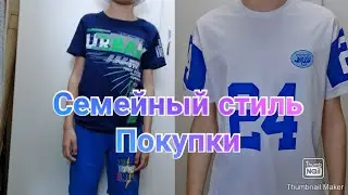 Покупка в одежды в магазине Семейный стиль / Обновки для всей семьи