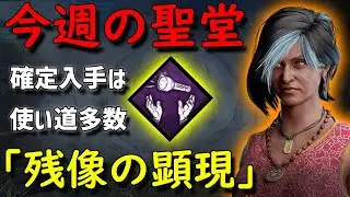 【Dead by Daylight】今週の聖堂「残像の顕現」確定入手は使い道多数【サバイバー】【15,000h】