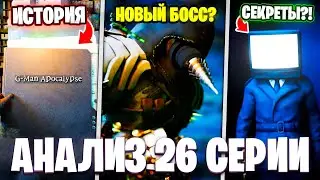 НОВЫЙ БОСС ДРЕЛЬМЕНОВ?🤭G-MAN ВЕРНУЛСЯ?!😱 Разбор 26 Серии! Multiverse Skibidi Toilet