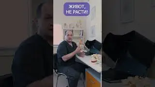 Почему растёт живот?! 