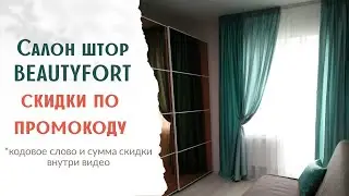 Шторы Раменское, Жуковский, Москва. Пошив на заказ. Скидка по кодовому слову внутри видео!