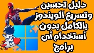 التحسين الكامل للكمبيوتر للحصول على أقصى وأفضل أداء للويندوز بدون أستخدام برامج 2024