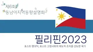 필리핀 2023: 집권연합의 조기 균열과 친미 동맹외교의 강화