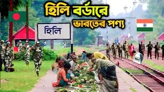 Indian products are available at Hili border || India Bangladesh hili border ||