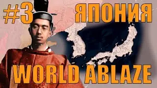 ГОНКА СО ВРЕМЕНЕМ ПО ЗАХВАТУ КИТАЯ ЗА ЯПОНИЮ HOI4 В САМОМ СЛОЖНОМ МОДЕ WORLD ABLAZE