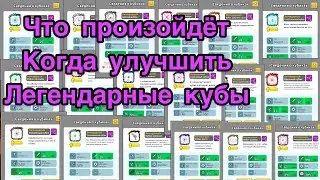 RANDOM DICE ГАЙД: УЛУЧШЕНИЕ ЛЕГЕНДАРНЫХ КУБИКОВ, КОГО НУЖНО А КОГО НЕ НУЖНО АПАТЬ