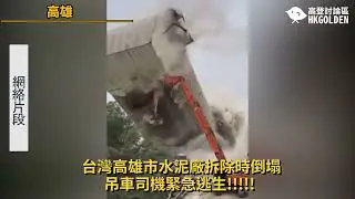 【台灣高雄市水泥廠拆除時倒塌 司機緊急逃生!!!!!】#| 《高登新聞》高登討論區頻道 HKGolden CHANNEL