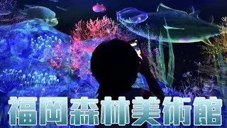 深入阿凡達般的森林世界/teamLab福岡森林美術館/【史上最常被收驚的國民美少女＊茶茶 ＊】