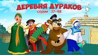 Смотрите! Марафон Каламбур!