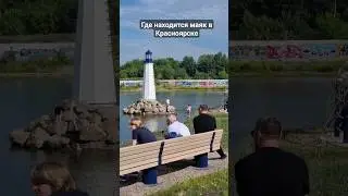 Где находится маяк в Красноярске 