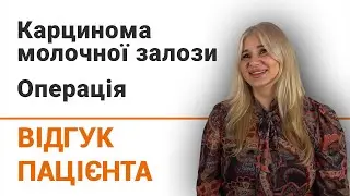 Карцинома молочної залози. Операція - відгук пацієнтки клініки Добрий Прогноз
