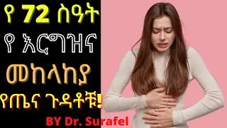 Ethiopia; የ 72 ስዓት የ እርግዝና መከላከያ የጤና ጉዳቶቹ/how to minimize health risk