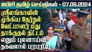 ஐபிசி தமிழின் பிரதான செய்திகள் 07.09.2024 | Srilanka Latest News | Srilanka Tamil News