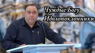 Чуждые Богу Идолопоклонники | Проповедь на Цыганском языке