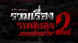 มิติลี้ลับ สัมผัสสยอง | รวมเรื่องรถสยองของต้องห้าม2