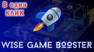 Оптимизация Windows в один клик, для игр Wise Game Booster