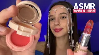 ПОПУЛЯРНА ОДНОКЛАСНИЦЯ РОБИТЬ ТОБІ МАКІЯЖ ЛЮКСОВОЮ КОСМЕТИКОЮ 💄👑 АСМР Українською